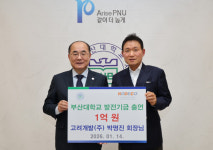 박명진 고려개발(주) 회장, 부산대 1억 원 기부
