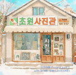 호원대 RISE 사업단, 23일 군산 명소 테마 신곡 초원 사진관 공개