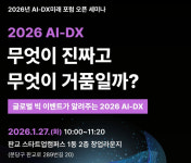 무엇이 진짜고 무엇이 거품인가 2026 AI-DX 미래를 묻다