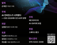무엇이 진짜고 무엇이 거품인가 2026 AI-DX 미래를 묻다