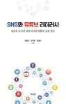 SNS와 유튜브 리터러시