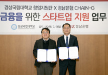 경상국립대학교 창업지원단-㈜경남은행, 생산적 금융 위한 스타트업 지원