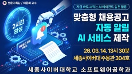 세종사이버대 소프트웨어공학과, 지금 바로 써먹는 AI 에이전트 실전 활용 전문가 특강 개최
