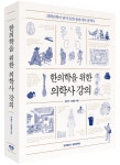 경희대 출판문화원, 『한의학을 위한 의학사 강의』 출간