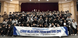 국립목포대, 신재생 에너지 분야 기업체 현장 탐방 교육 프로그램 운영