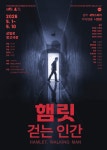 관객이 묻고 공간이 답한다…연극 햄릿, 걷는 인간 무대