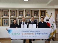 인천광역시 동구청소년수련관, 동산중학교와 학교연계사업 업무협약 체결
