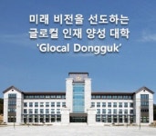 [교수초빙] 동국대학교 WISE캠퍼스 2026학년도 2학기 신규교원 초빙