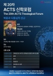 아신대, 제 20차 ACTS 신학포럼 개최