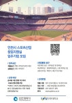 인천대학교 스포츠산업창업지원센터,  스포츠산업 창업기업 성장 지원을 위한 스포츠산업 창업지원실 입주기업 모집