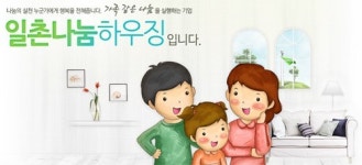 [기획특집] 서울시 사회적기업 캠페인 ㉕ 일촌나눔하우징