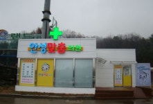 경부선 안성휴게소 최초 의료시설 개원