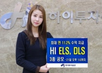 하이투자증권, ELS 2종·DLS 1종 공모