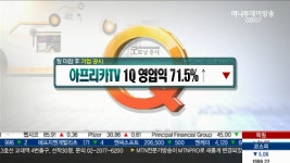 아프리카TV 1Q 영업익 71.5% 증가