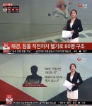 해경, 80명을 구했으면 대단한 것 아니냐 망언한  해경 간부 직위해제 피의자까지 데리고 탔으면서