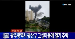 광주 고실마을 소방 헬기 추락 ‘민간인 인명 피해 없는 것으로 추정’