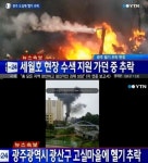 광주 고실마을 헬기 추락, 세월호 수색지원 가던 중(?) 조종사 1명 숨져 성덕중학교 학생들은?!