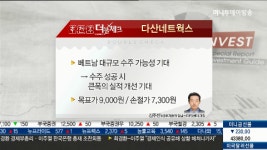 다산네트웍스, 베트남 대규모 수주 가능성 기대