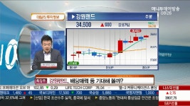 강원랜드, 배당매력 등 기대해 볼까?