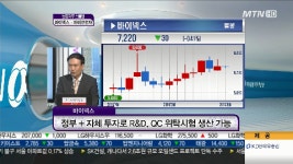 바이넥스, 국내 유일 바이오시밀러 위탁 생산업체