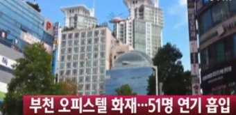 부천 오피스텔 화재, 50여명 연기흡입으로 병원 이송돼 '정확한 원인 조사 중'