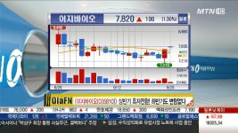 이지바이오, 상반기 흑자전환..하반기도 기대