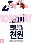 텐텐데이 탑텐, 오늘 밤 10시부터 맨투맨이 1000원?! 헉! 정말이야? 벌써부터 홈페이지 접속 폭주!!