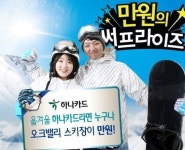 하나카드, 오크밸리 스키장 만원의 써프라이즈 진행