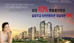 일산 임광진흥 아파트 최대 43% 할인 분양