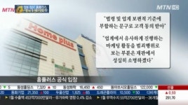 홈플러스, 검찰 기소에 업계 관행...업계 일반적 마케팅 아니다