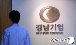 경남기업 완전자본잠식...중견건설사 위기 확산