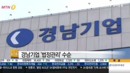 경남기업 자금지원 부결…법정관리ㆍ상폐 수순