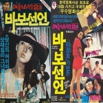 압구정백야 이보희, 바보선언 출연 당시 이영애 못지않은 우아한 미모 과시 