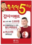 수원 인계동맛집 강호동678 수원점, 5주년 기념 이벤트