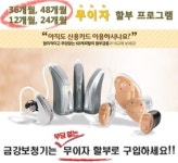 휴가철에 보청기 장기 무이자 할부서비스혜택
