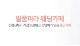 저렴한 결혼준비, 발품파라 카페가 뜨는 이유