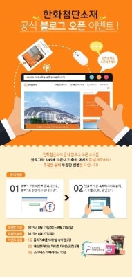 한화첨단소재 공식 블로그 오픈...