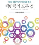e-book ‘백반증의 모든 것’+우백환 처방, 백반증 이제 더 이상 난치병 아니다