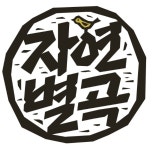 이랜드 한식뷔페 자연별곡, 中진출...2020년 200개점 목표