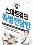 [신간 리뷰] 미생에서 완생으로 가는 길, ‘스마트워크 시스템’