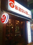 요즘 뜨는 창업아이템, 동경야시장 겨울창업시장을 사로잡다!