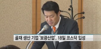 보광산업 "경북 건설 확대로 골재 수요 증가"…18일 코스닥 입성