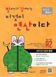 시매쓰로 빨라지고 강해지는 연산비법 배워요!