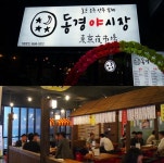 서울  핫플레이스 이자까야형 포차 동경야시장 강남역 맛집으로 화제