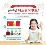다 드립니다! 윤선생 다드림 이벤트 진행…오는 3월말까지
