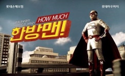 롯데손해보험, 하우머치 다이렉트 ‘한방맨’ 광고 개시