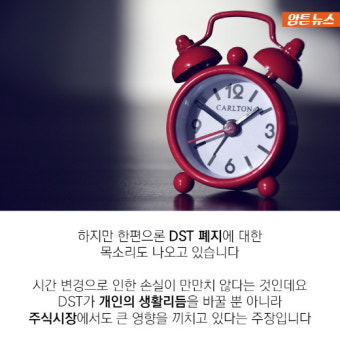 [암튼뉴스]'서머타임' 도입 100년…여전한 폐지 논란 왜?