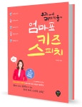 우리 아이 리더 만드는, 엄마표 키즈스피치’ 로 아이 자신감 키운다