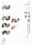 제5회 여름생색展 개최 접는 부채와 신진 작가의 만남
