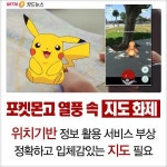 [TV로 보는 카드뉴스] 포켓몬 고부터 내비게이션까지, 지도 데이터를 잡아라